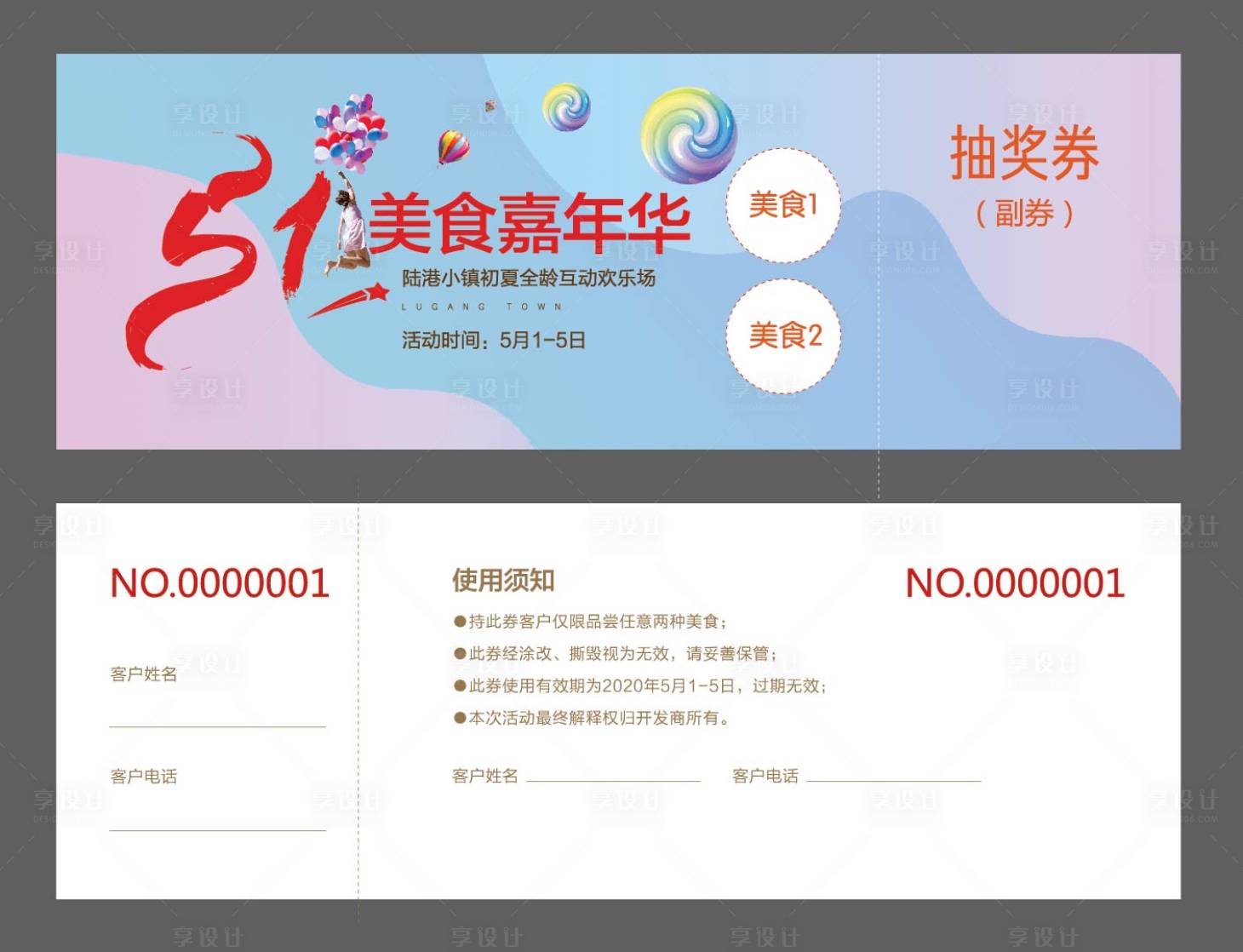 源文件下載【享設計】搜索編號：55950024229292941【五一美食活動嘉年華活動券】