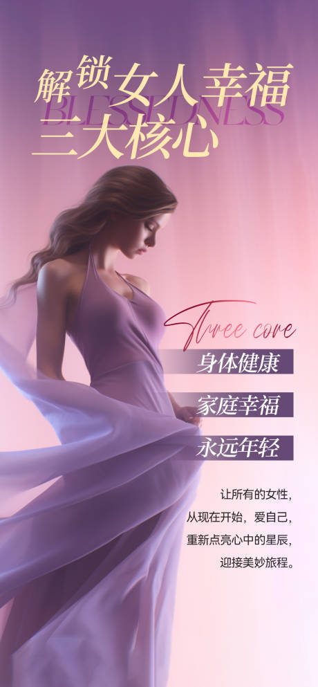 源文件下載【享設計】搜索編號：29250024137634532【解鎖女人幸福三大核心】