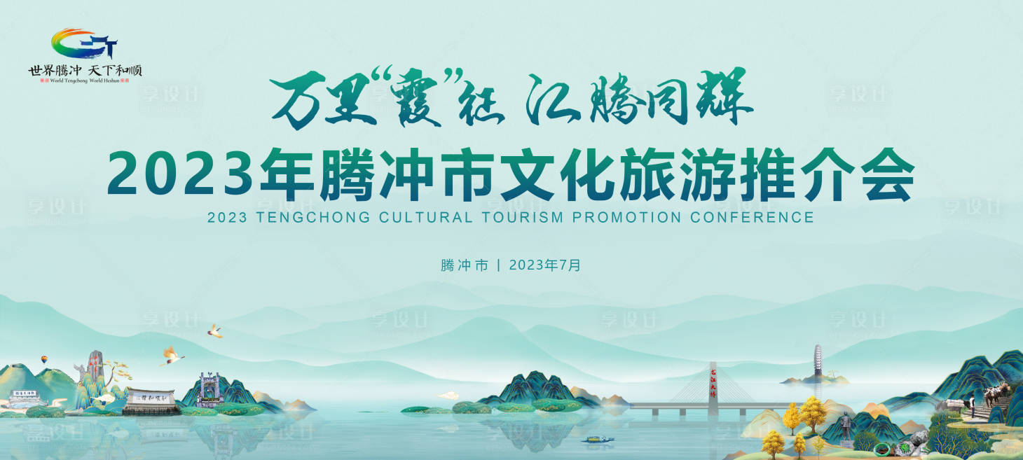 源文件下載【享設計】搜索編號：91960024138701848【文旅推介會背景板】
