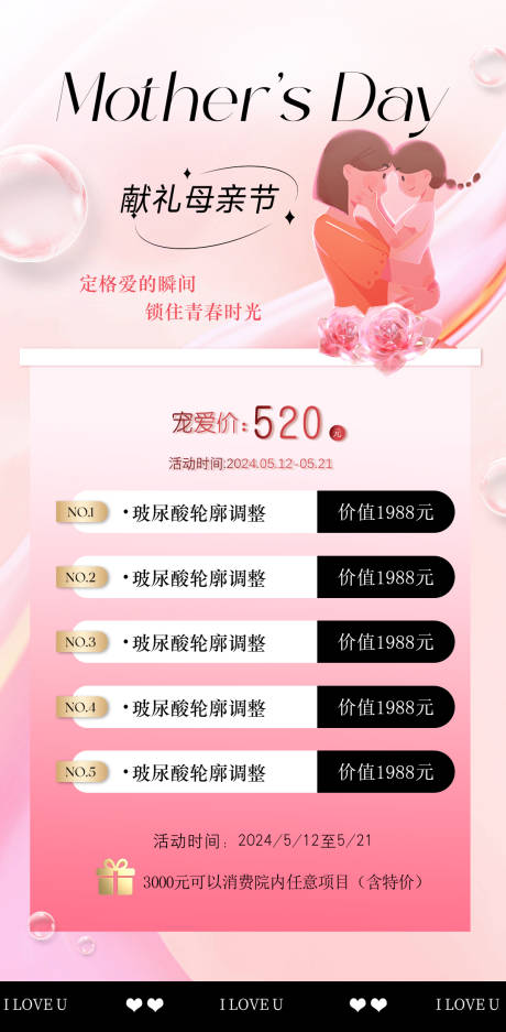 源文件下载【医美母亲节活动卡项海报】编号：52060023671669652