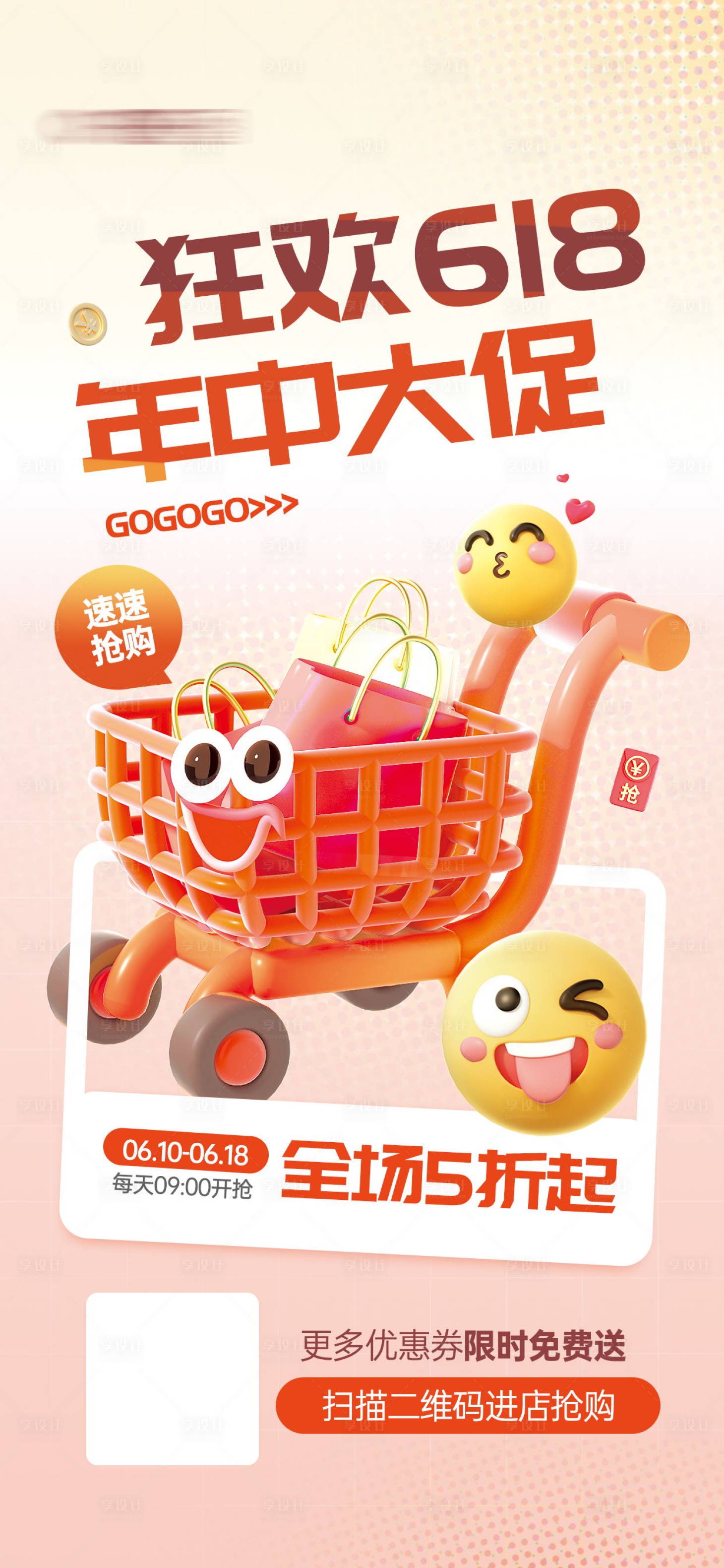 源文件下載【享設計】搜索編號：15930023952604850【618年中大促優惠活動宣傳海報】