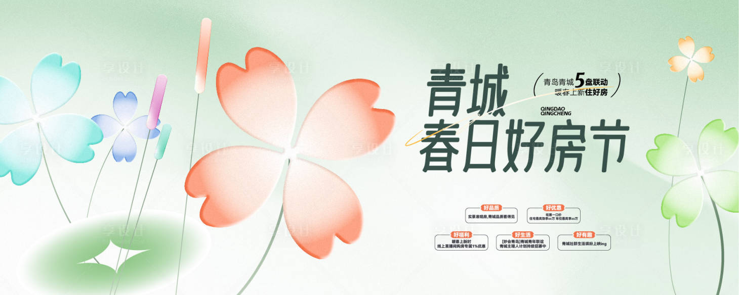 源文件下载【享设计】搜索编号：78100023662247093【春日好房节促销活动主形象海报展板】