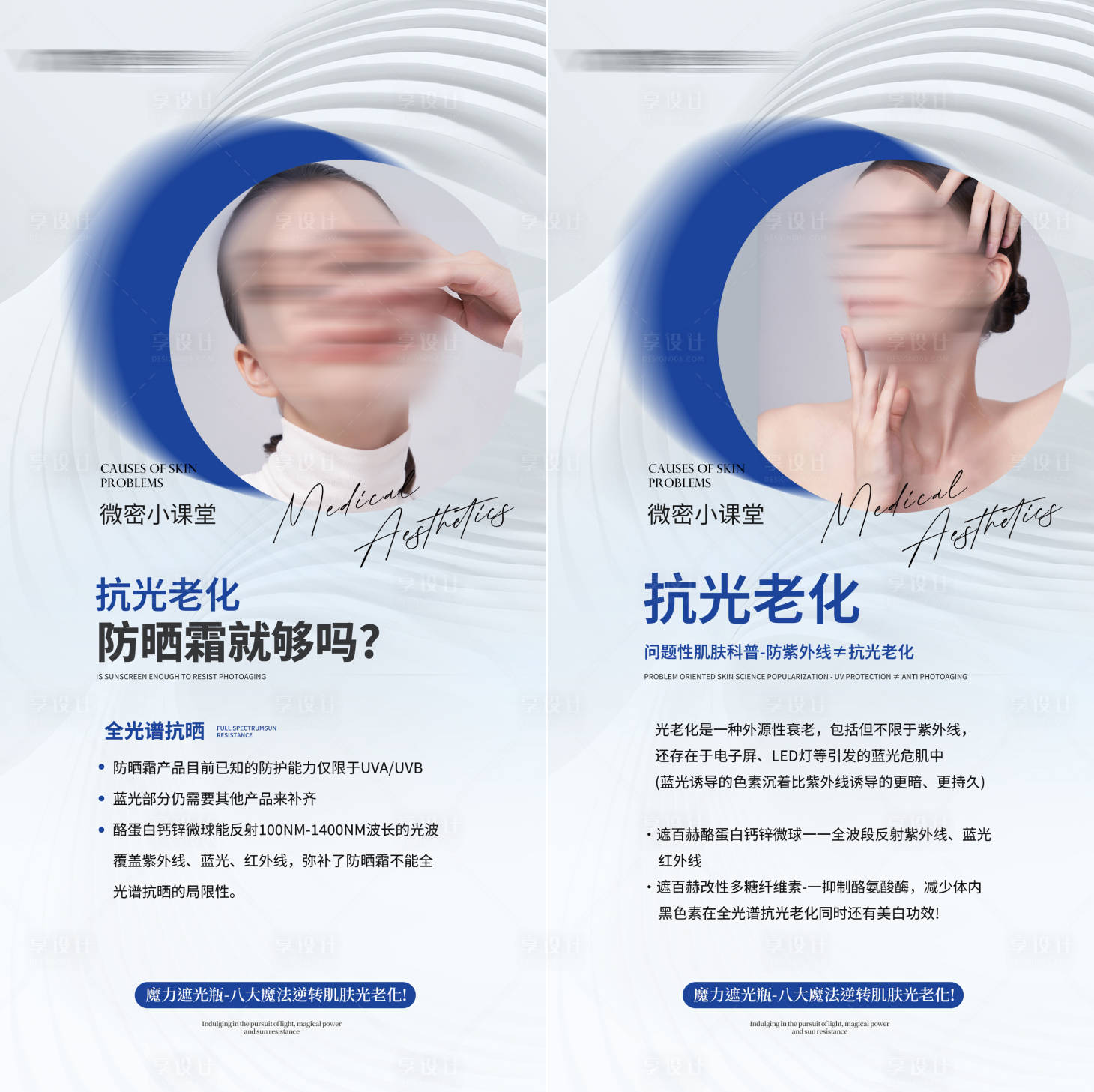 源文件下載【享設計】搜索編號：62630024192076273【醫美遮光魔瓶遮百赫科普系列海報】