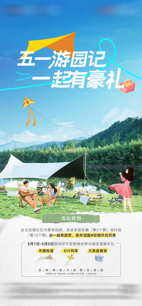 源文件下载【地产五一露营活动海报】编号：38910023845494991