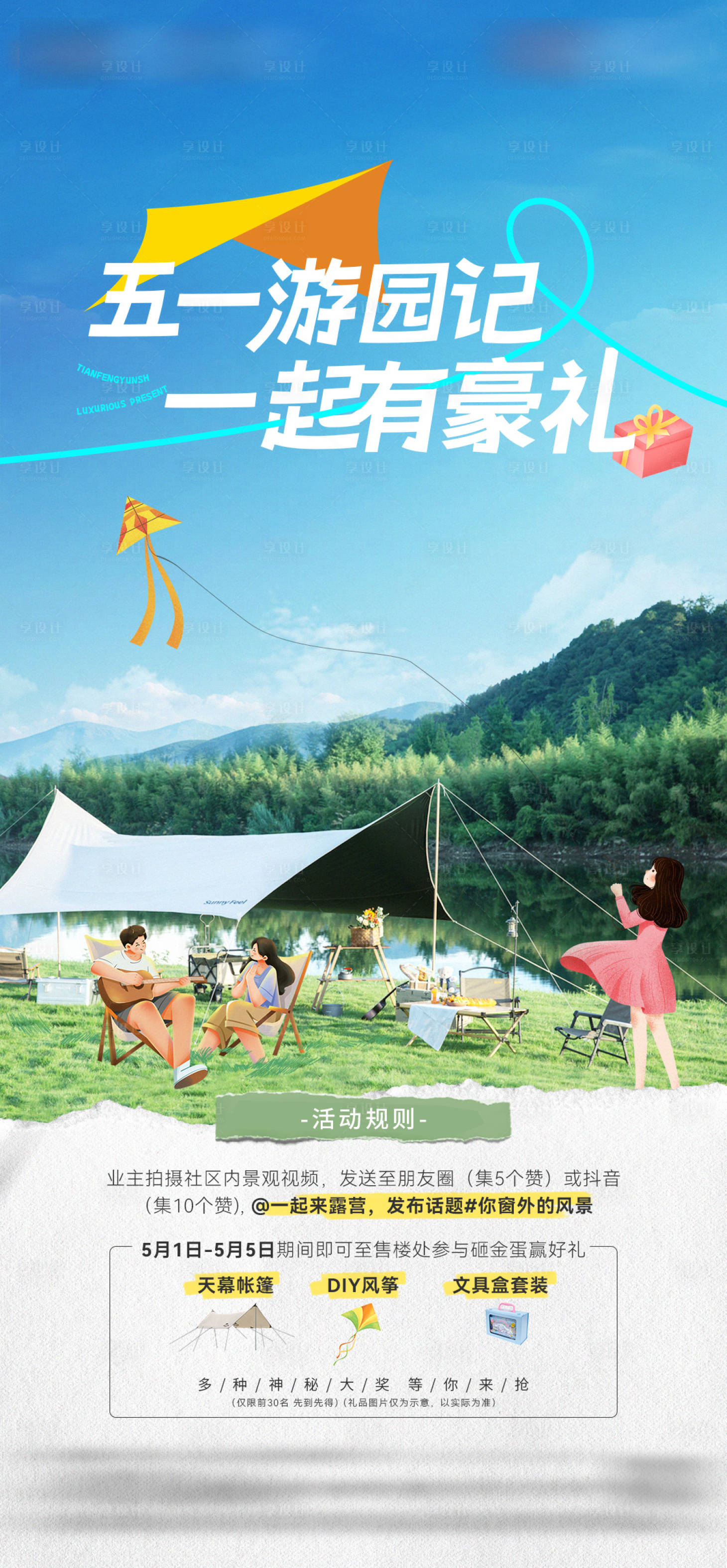 源文件下载【地产五一露营活动海报】编号：38910023845494991