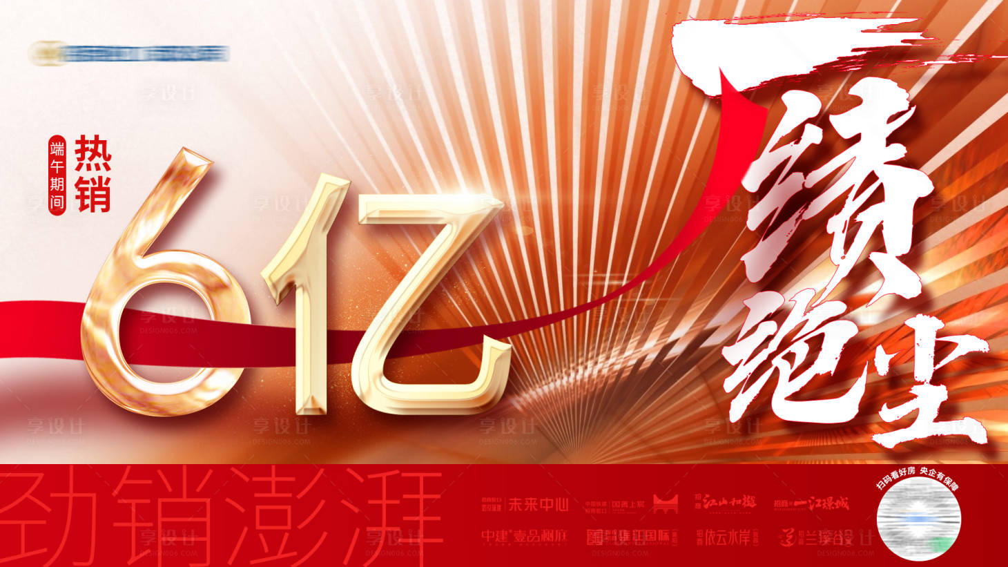 源文件下载【享设计】搜索编号：87770023967045658【房地产热销背景板】