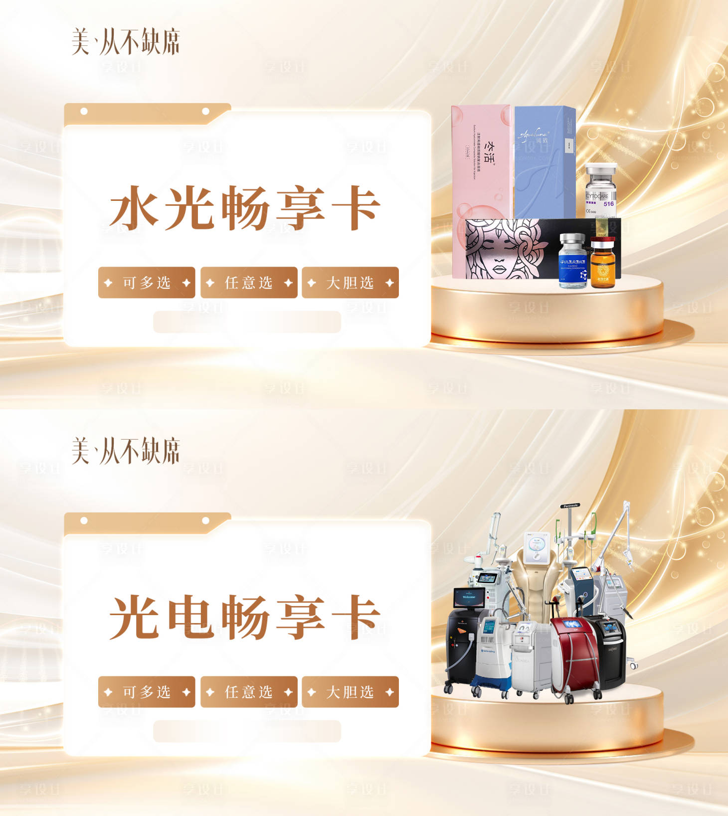源文件下載【享設(shè)計】搜索編號：75340023867758009【醫(yī)美電商光電水光套餐卡】