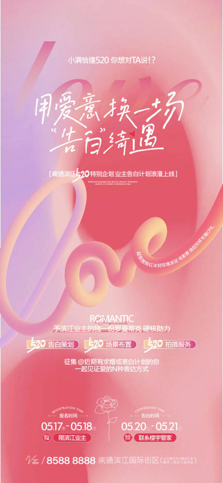 源文件下载【520情人节海报】编号：91110023992755774