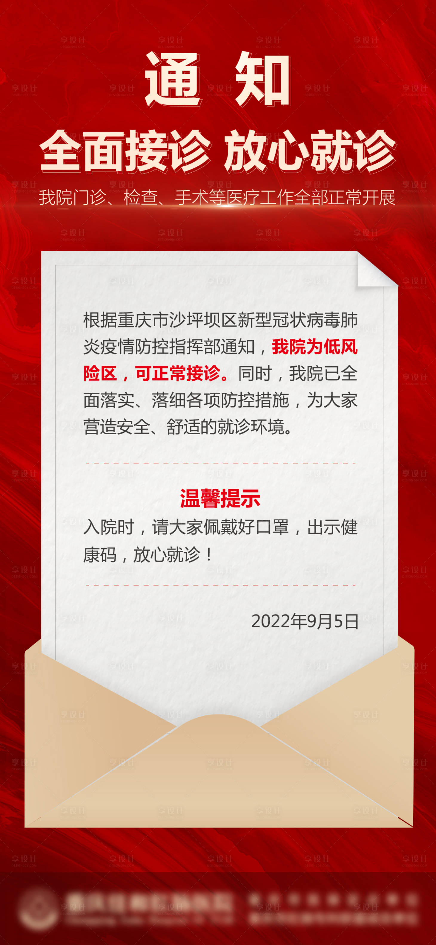 源文件下載【享設計】搜索編號：50180024203085820【醫療通知海報】