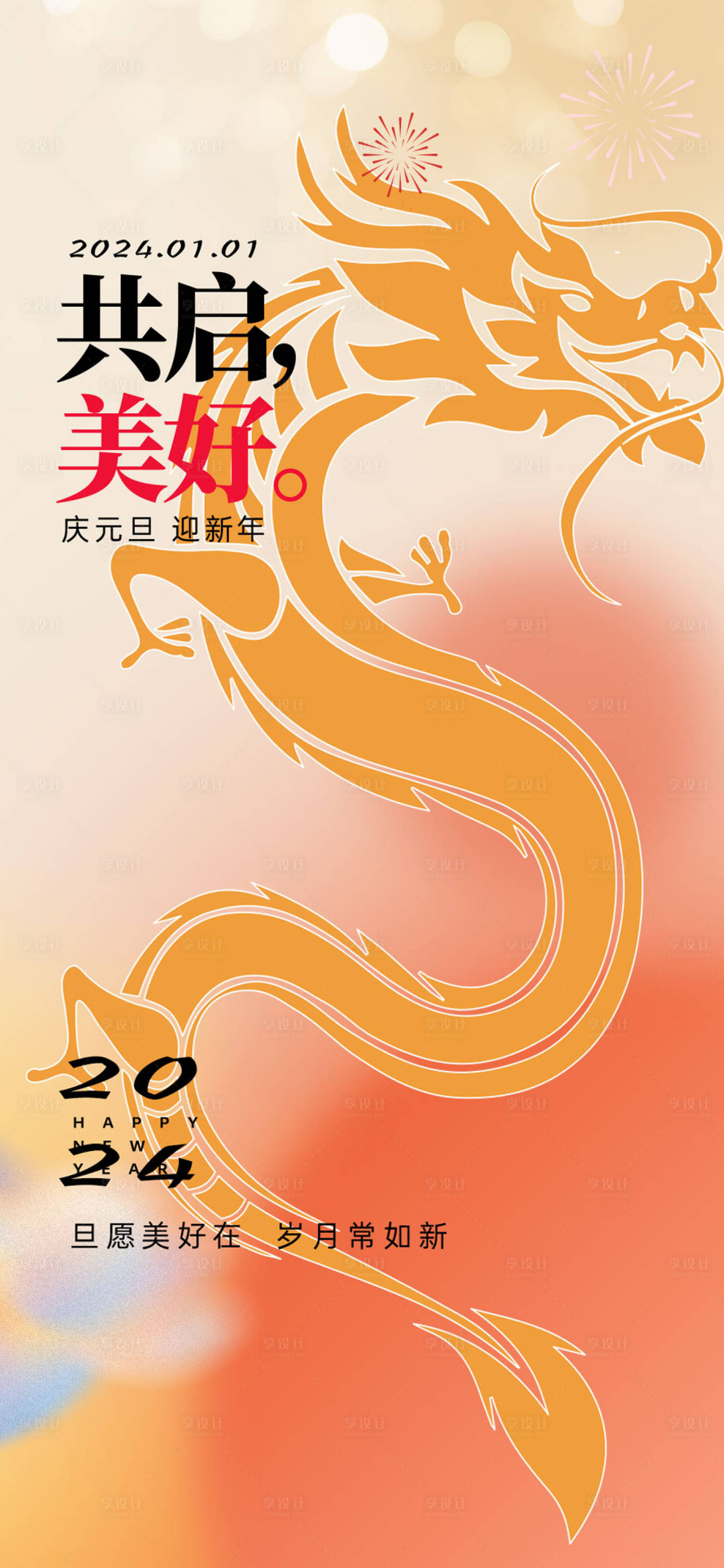 源文件下载【龙年元旦海报】编号：39640024209605726