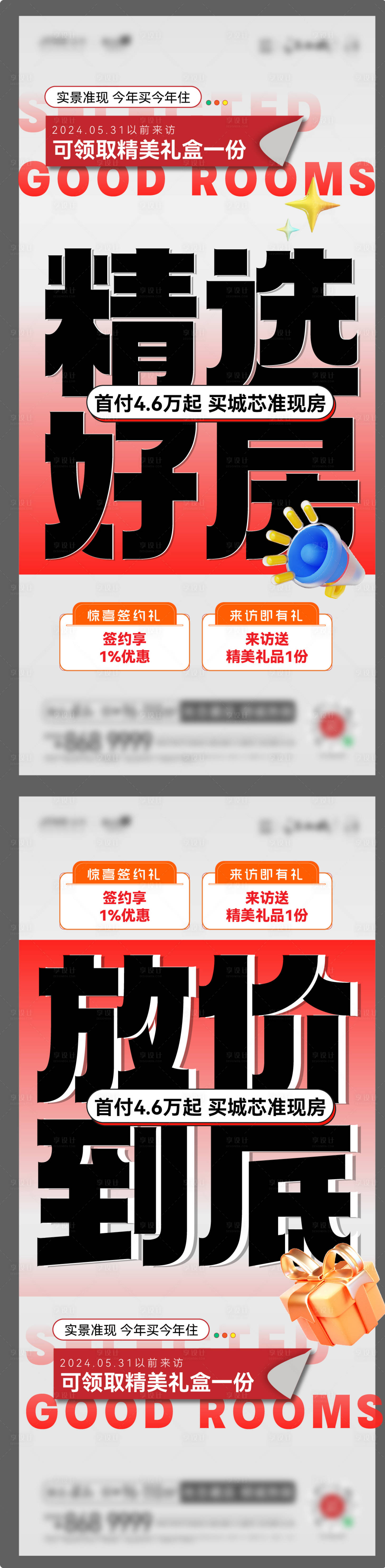 源文件下載【享設計】搜索編號：16380024061018099【地產現房大字報促銷海報】