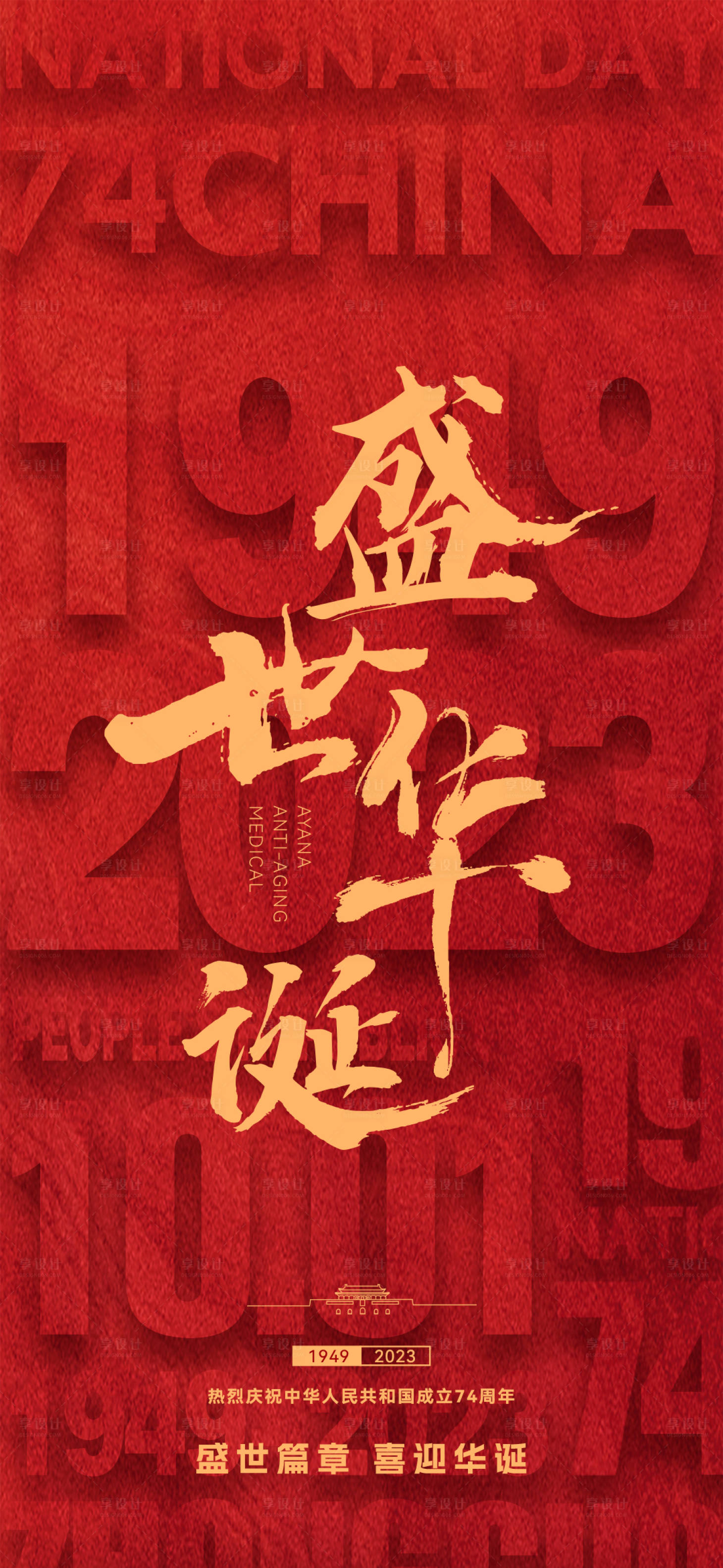 源文件下载【享设计】搜索编号：92070024100795444【国庆节盛世华诞海报】