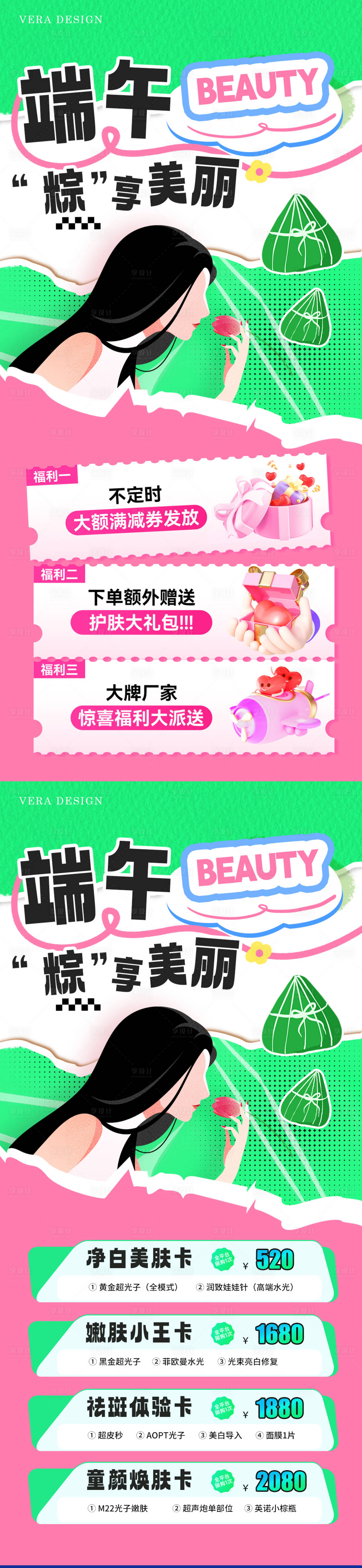 源文件下载【医美端午节活动系列海报】编号：57240023925185198