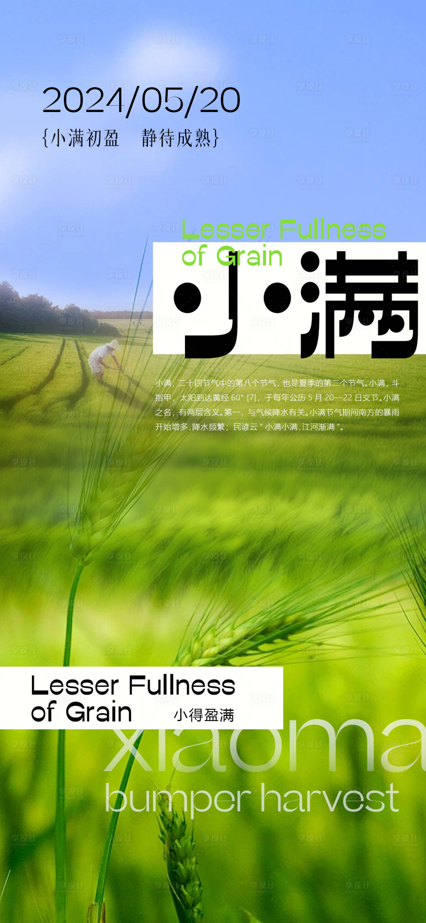 源文件下載【享設(shè)計】搜索編號：45900023966727751【小滿節(jié)氣海報】