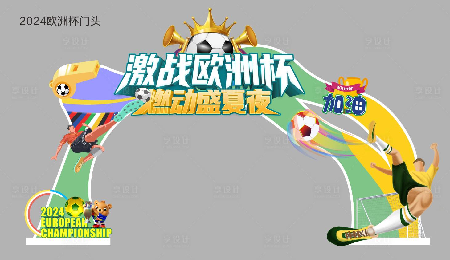 源文件下載【享設計】搜索編號：10600024178519424【2024歐洲杯活動門頭】