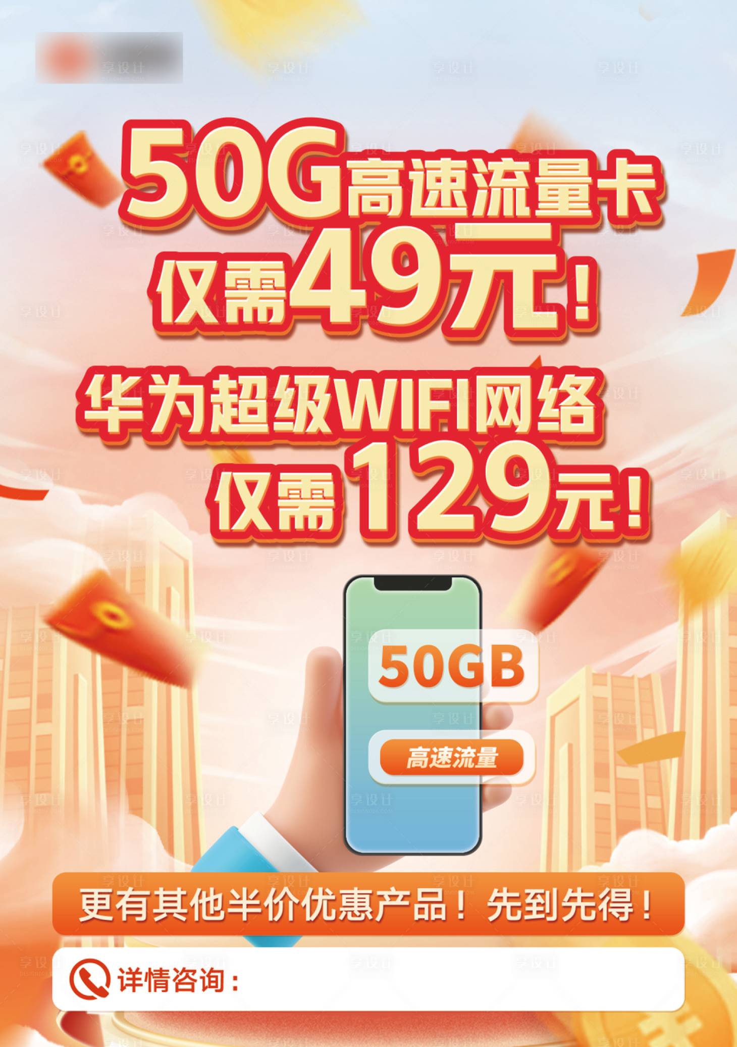 源文件下载【享设计】搜索编号：57740024025652282【高速流量卡banner】