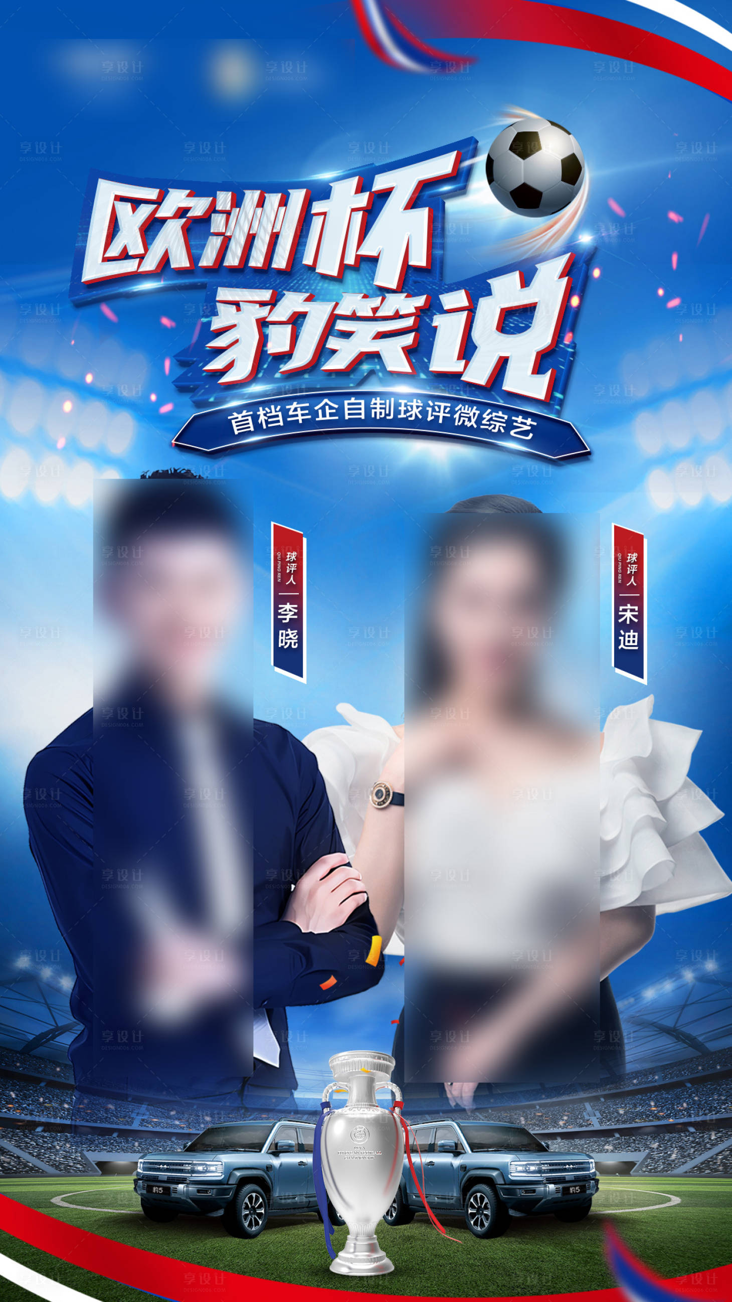 源文件下載【享設(shè)計(jì)】搜索編號(hào)：50660024009166964【歐洲杯比賽海報(bào)】