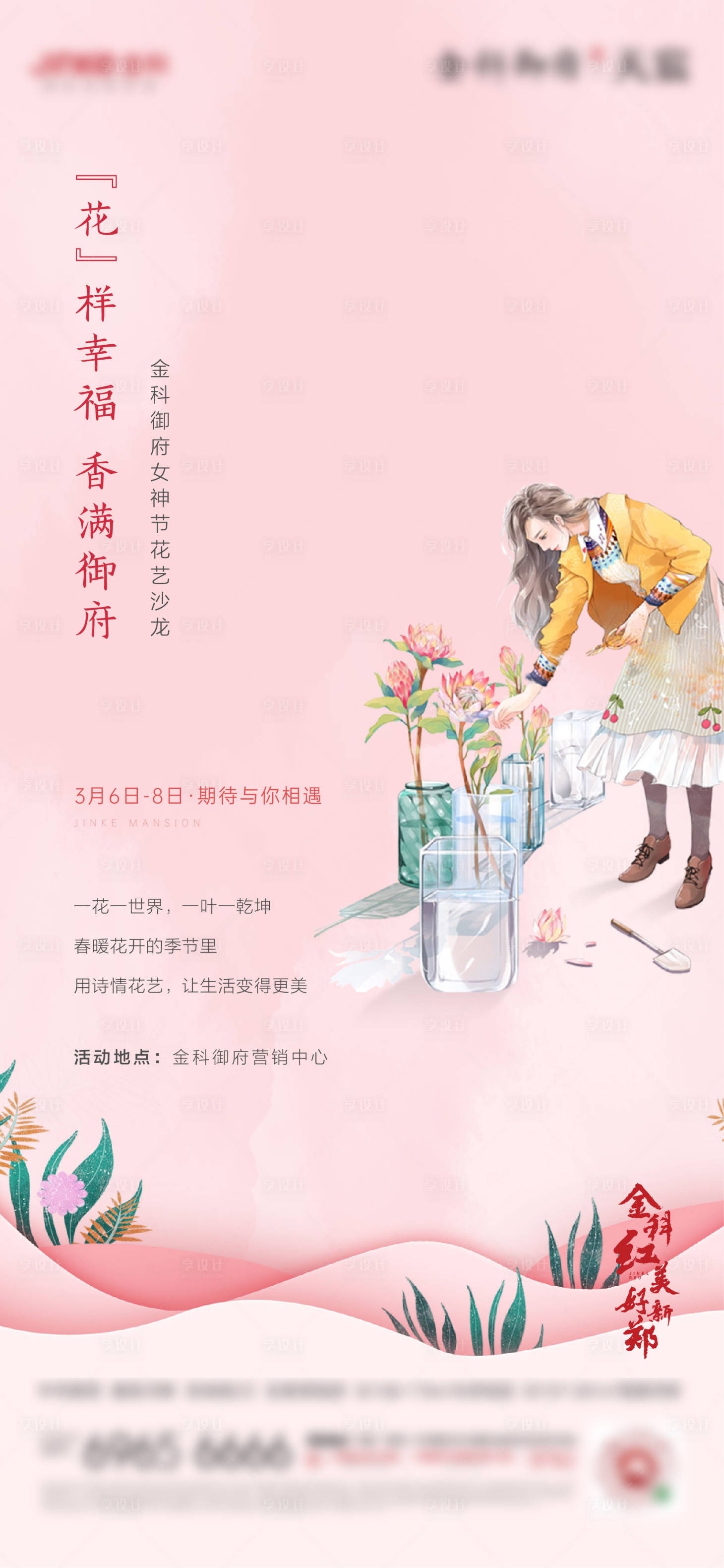 源文件下载【享设计】搜索编号：66250024225388787【女神节活动】