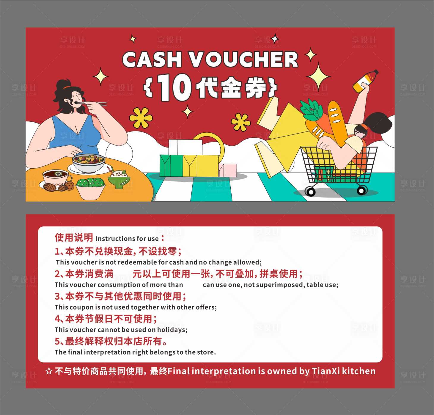 源文件下载【享设计】搜索编号：81130024122411381【超市购物代金劵】