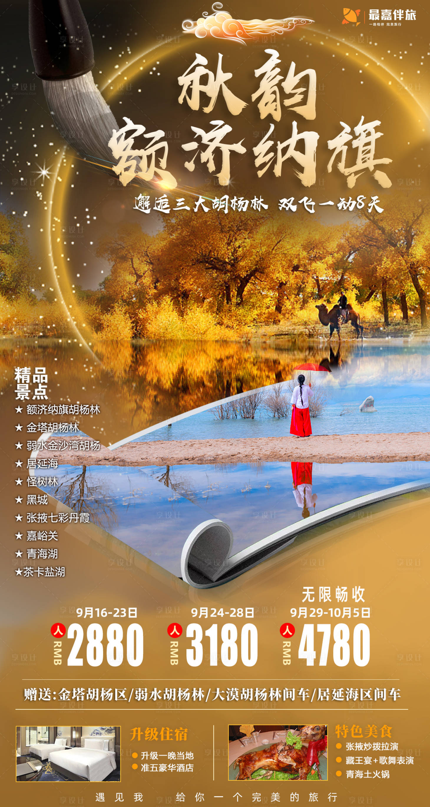 源文件下載【享設計】搜索編號：80560024021112763【額濟納旗旅游海報】