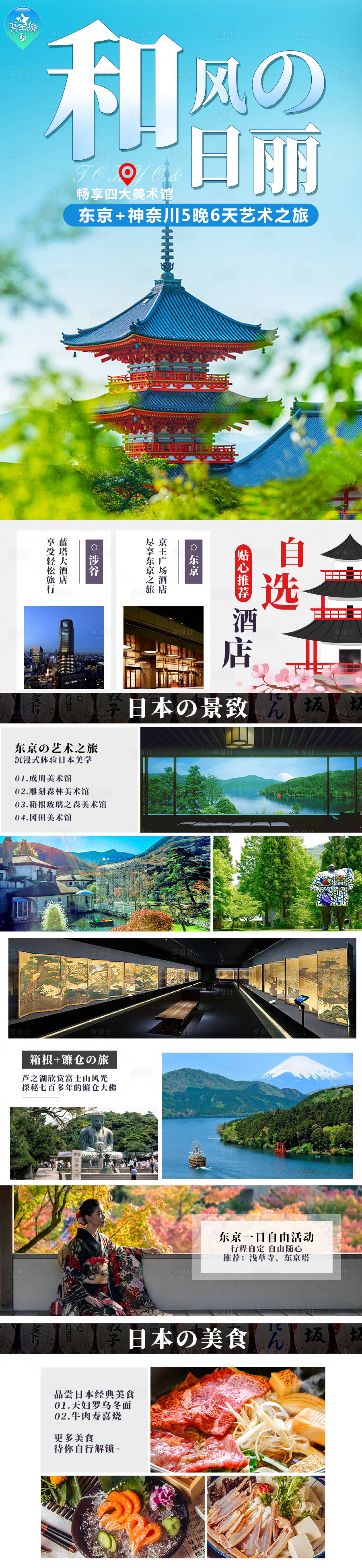 源文件下载【享设计】搜索编号：15170024180203663【日本之旅长图】