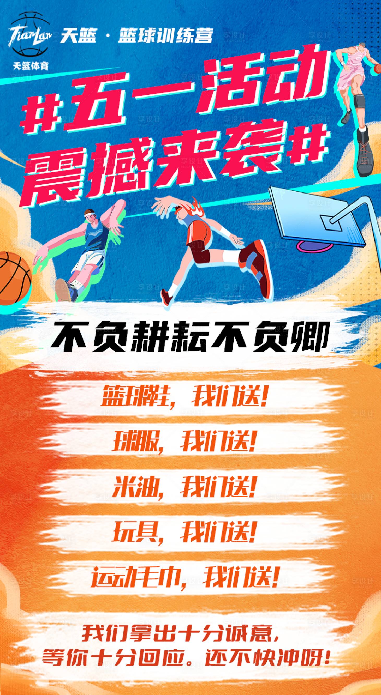 源文件下載【享設(shè)計】搜索編號：76080023882317073【籃球培訓(xùn)活動海報】