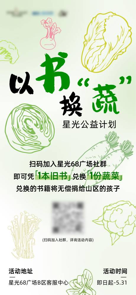 源文件下载【以蔬换书活动海报】编号：93680024150832719
