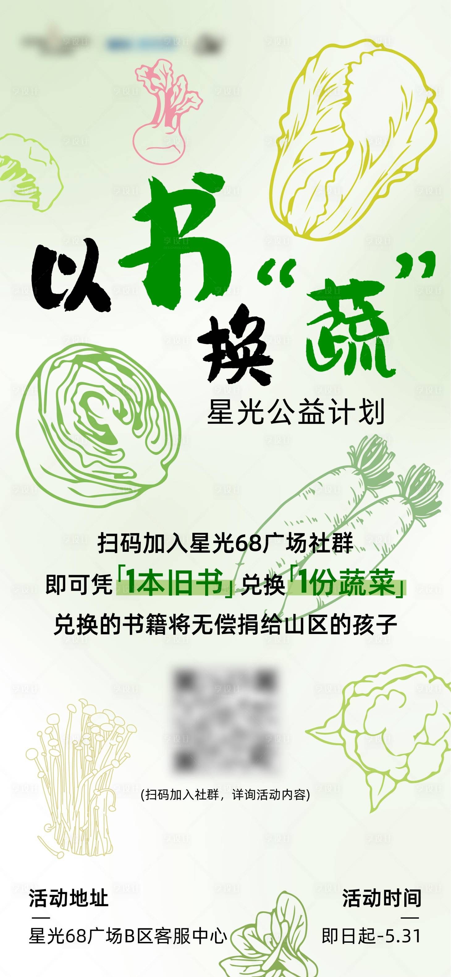 源文件下载【以蔬换书活动海报】编号：93680024150832719