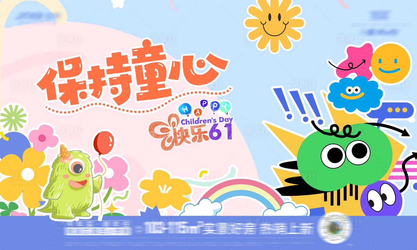 源文件下载【享设计】搜索编号：15460023998271735【六一儿童节海报】