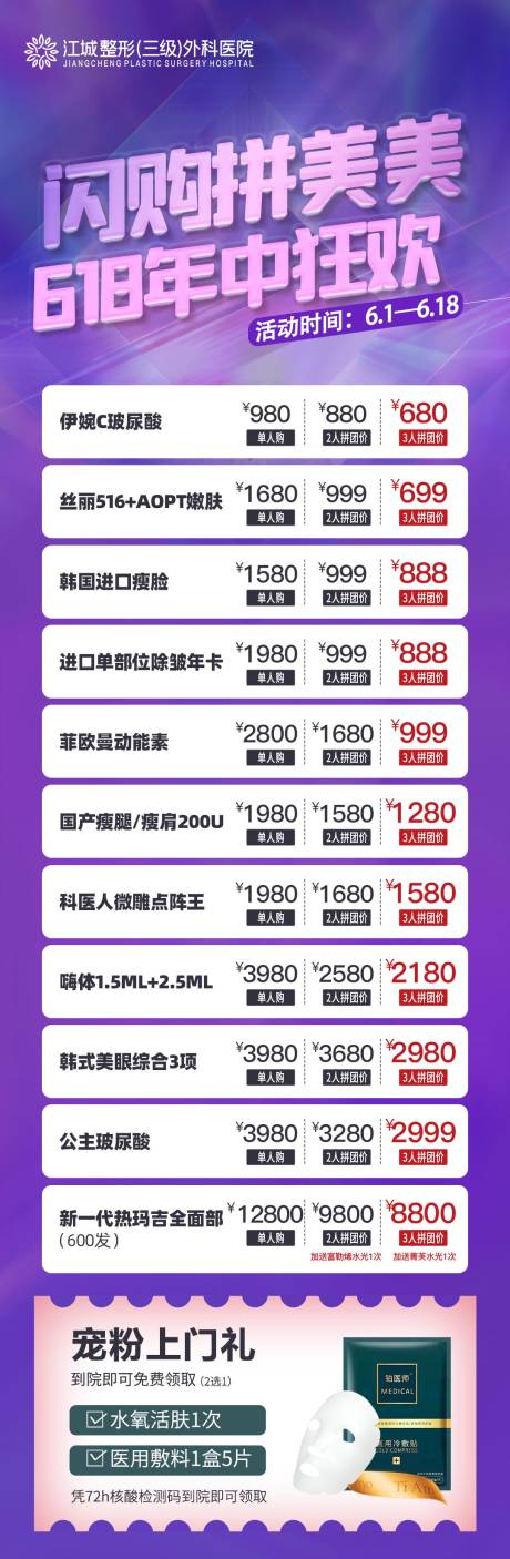 源文件下载【618活动医美拼团海报】编号：78190024238252848