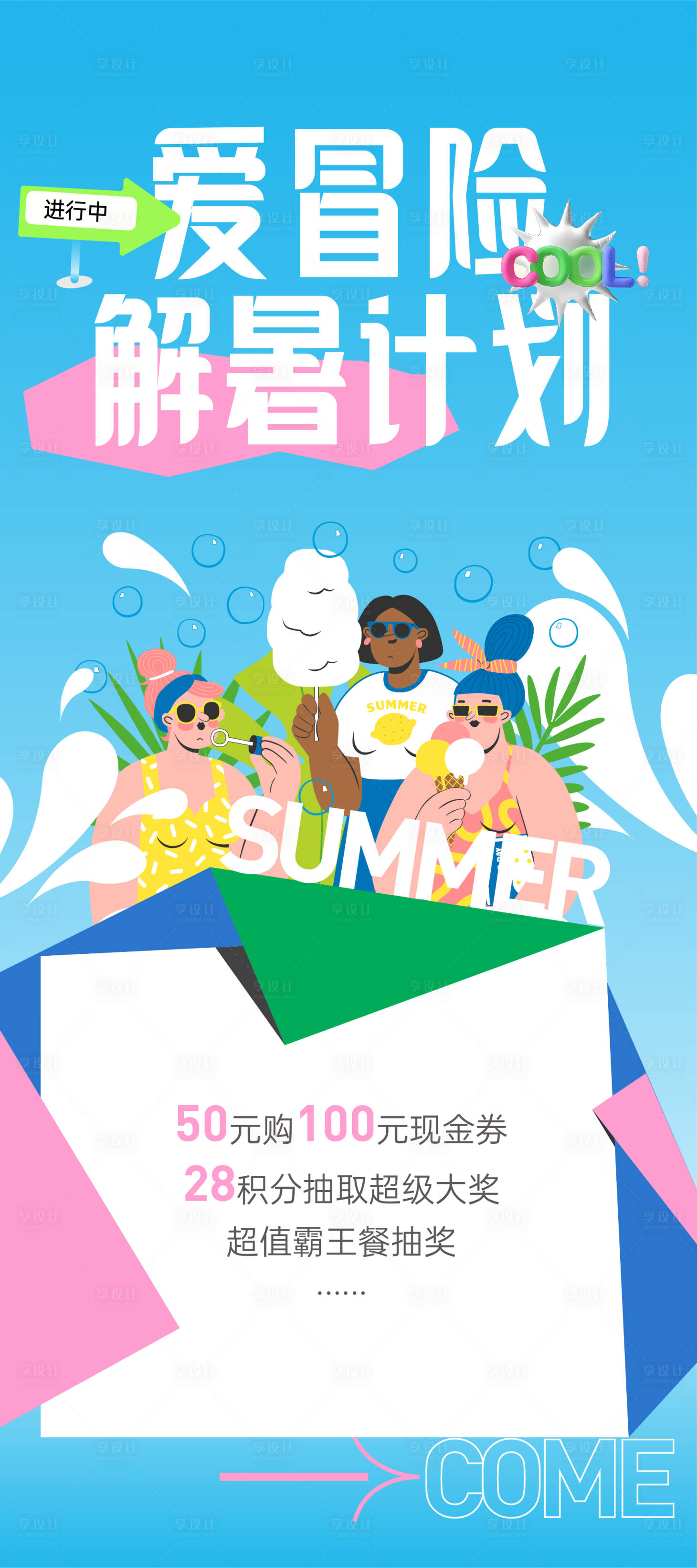 源文件下載【享設(shè)計(jì)】搜索編號(hào)：30070024024471540【夏天多巴胺活動(dòng)海報(bào)】