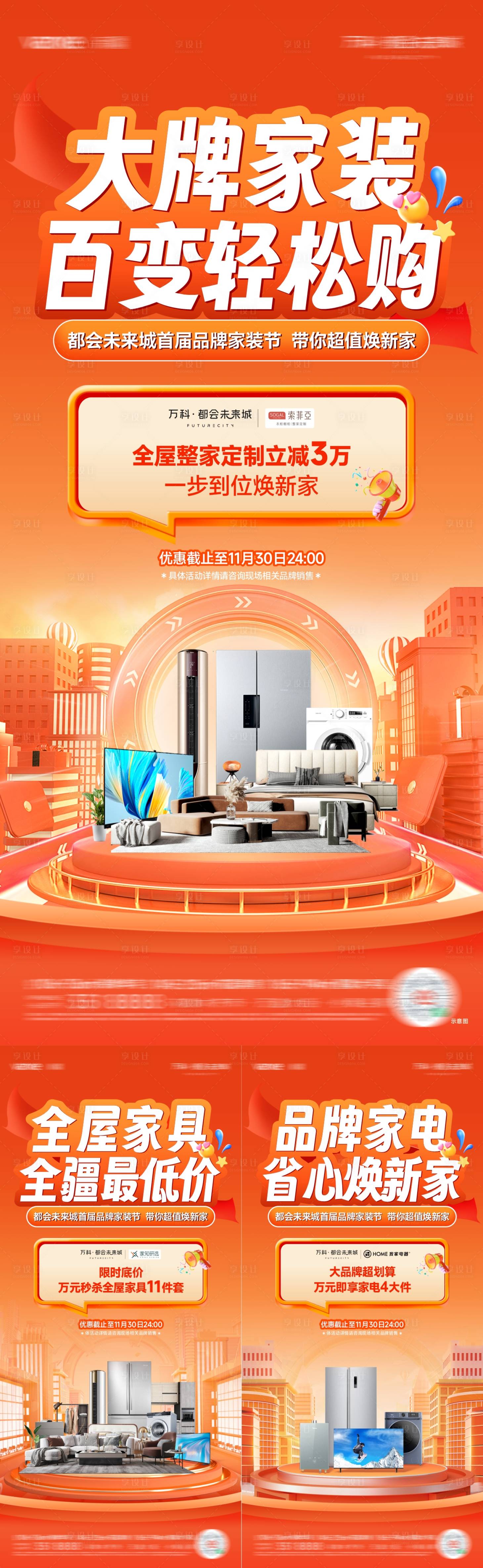 源文件下载【双十一高层家装节海报】编号：70790024015373805