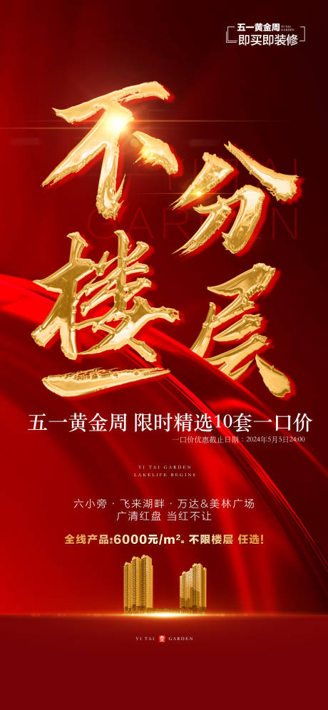 源文件下載【享設計】搜索編號：38310023654258874【地產五月鉅惠一口價海報】