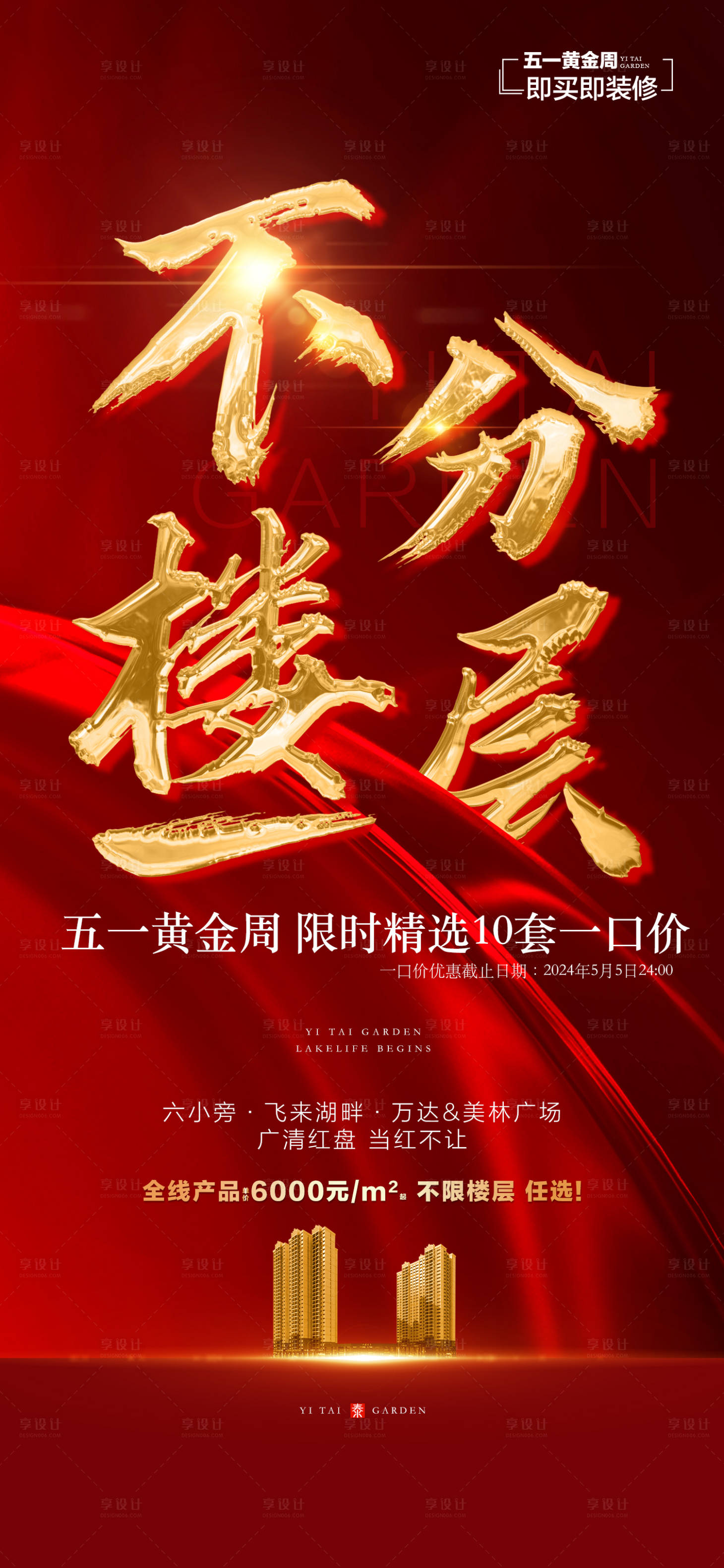 源文件下載【享設計】搜索編號：38310023654258874【地產五月鉅惠一口價海報】