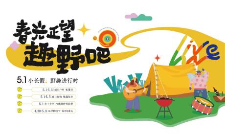 源文件下载【户外露营帐篷集市插画风活动展板】编号：31410023828063645