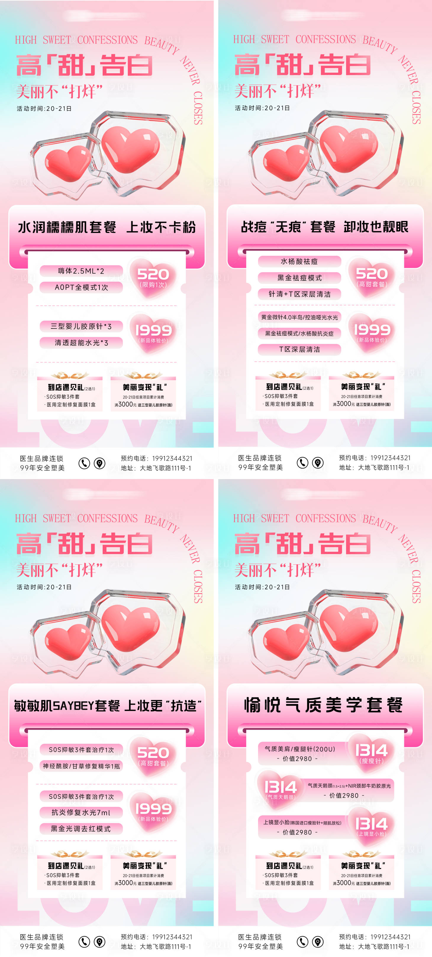 源文件下載【享設計】搜索編號：17460023960188848【醫美520情人節活動海報】