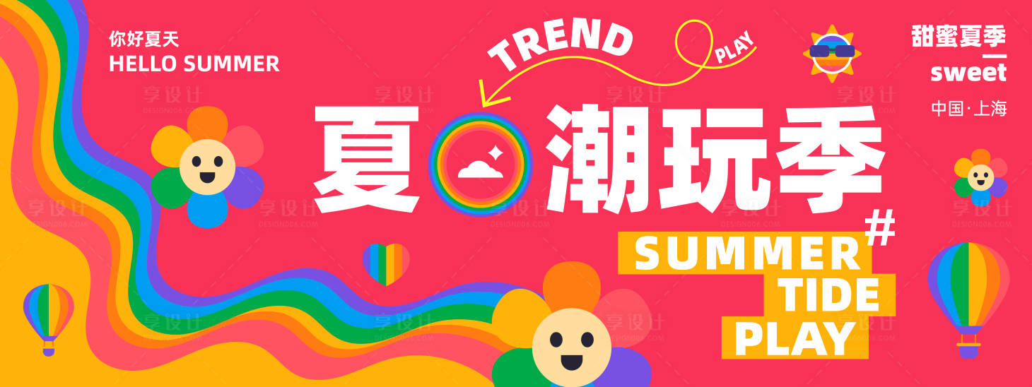 源文件下载【享设计】搜索编号：54040023710749029【夏日潮玩季背景板】