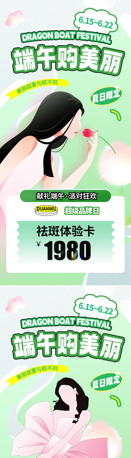 源文件下载【享设计】搜索编号：26300023788839438【医美端午节活动海报】