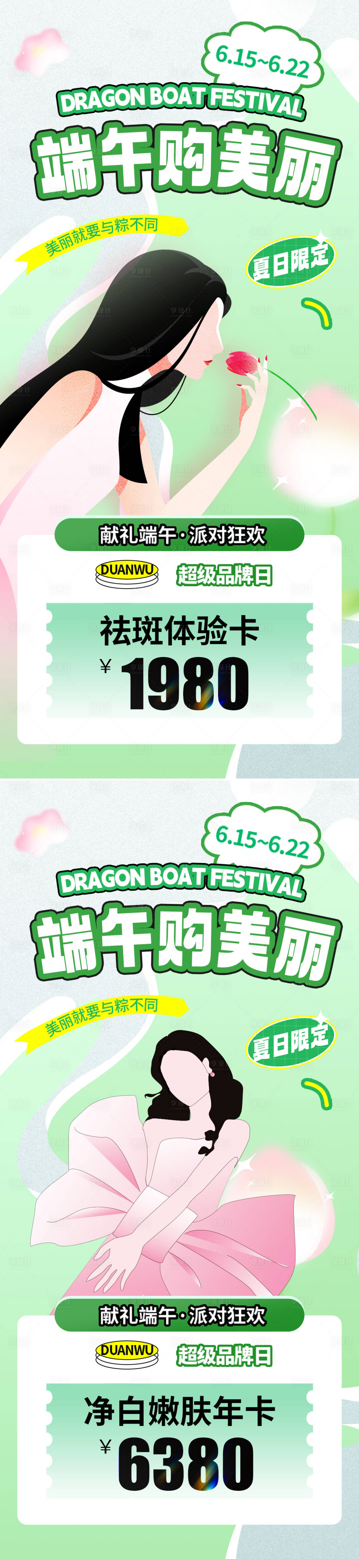 源文件下載【享設計】搜索編號：26300023788839438【醫美端午節活動海報】