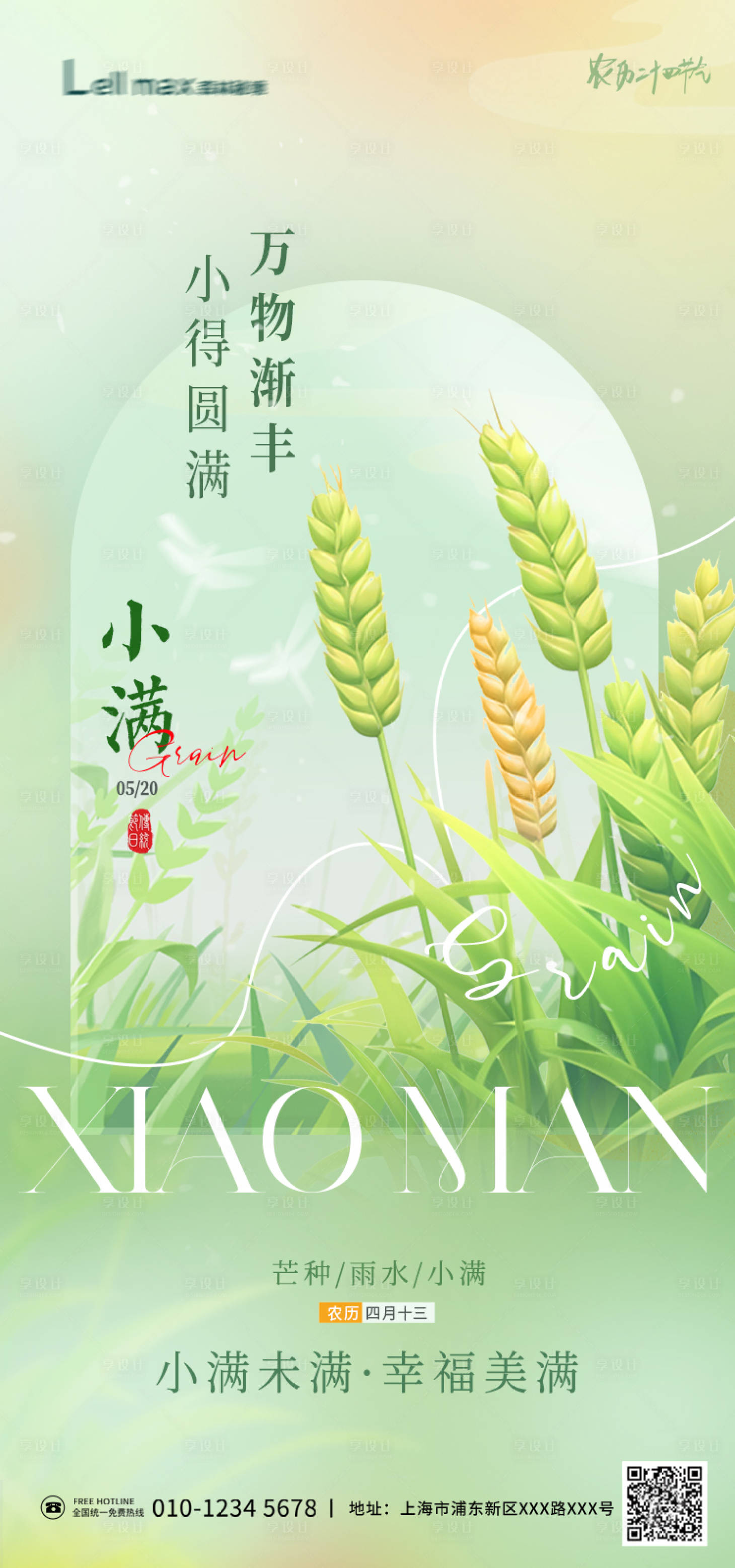 源文件下載【享設計】搜索編號：62730023923238243【小滿節氣海報】