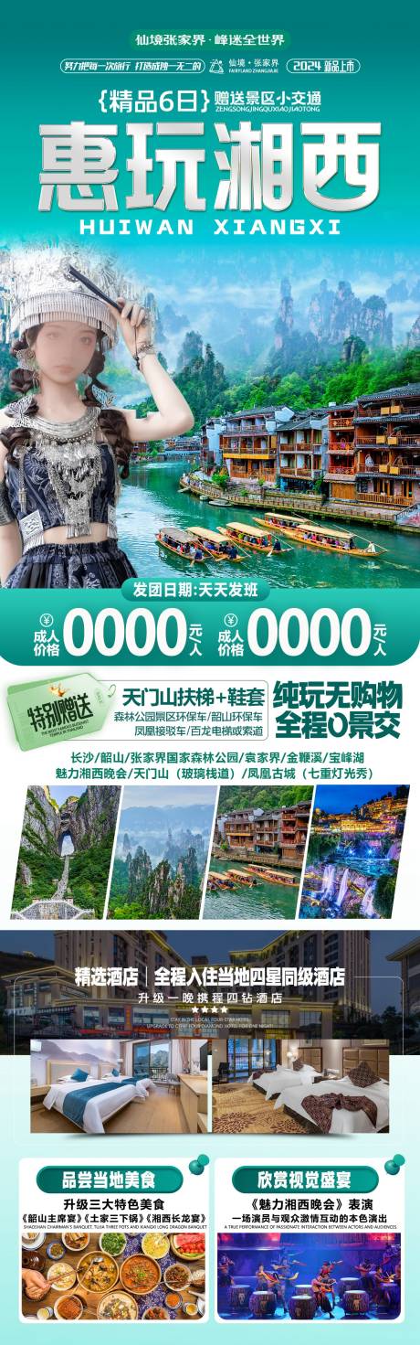 源文件下载【张家界旅游海报】编号：44400023674427172