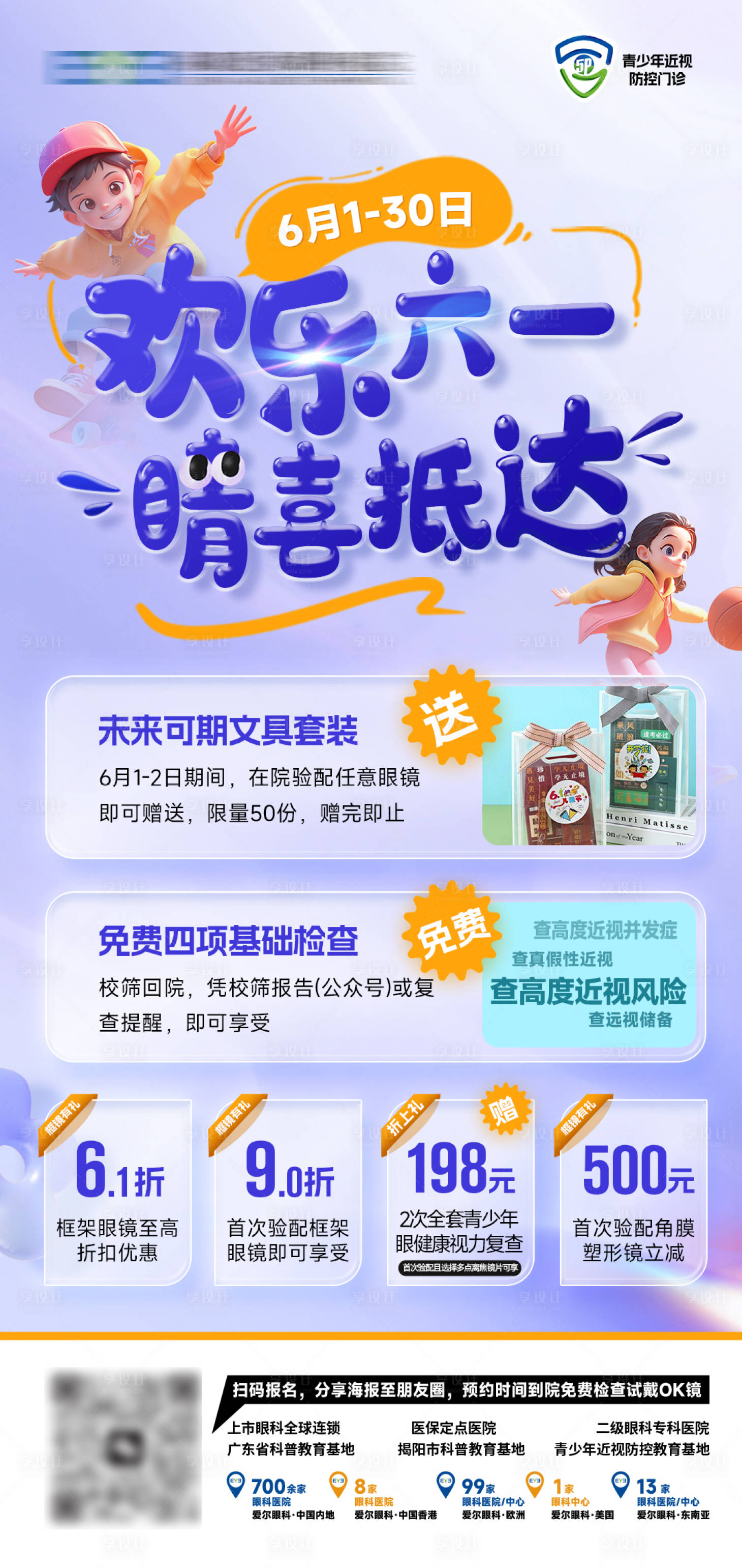 源文件下载【享设计】搜索编号：46310024066238810【六一儿童节眼镜店视光海报】