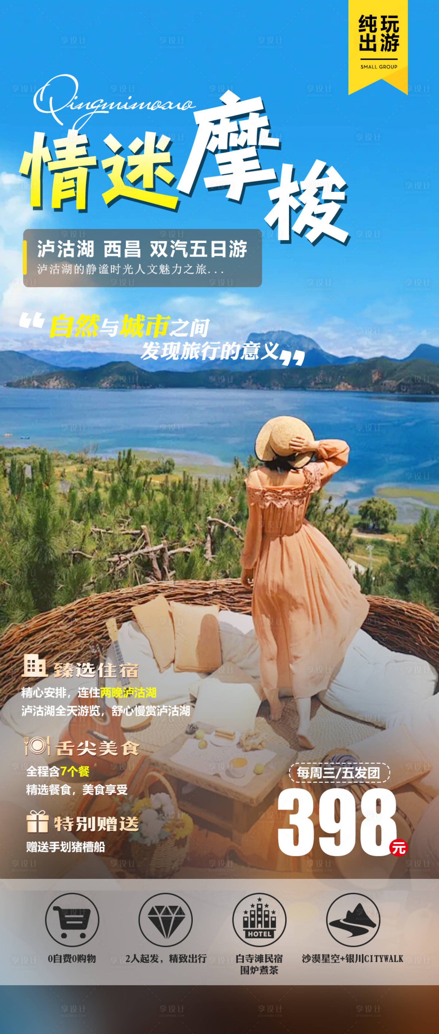 源文件下载【享设计】搜索编号：43280024168772789【情迷摩梭海报】