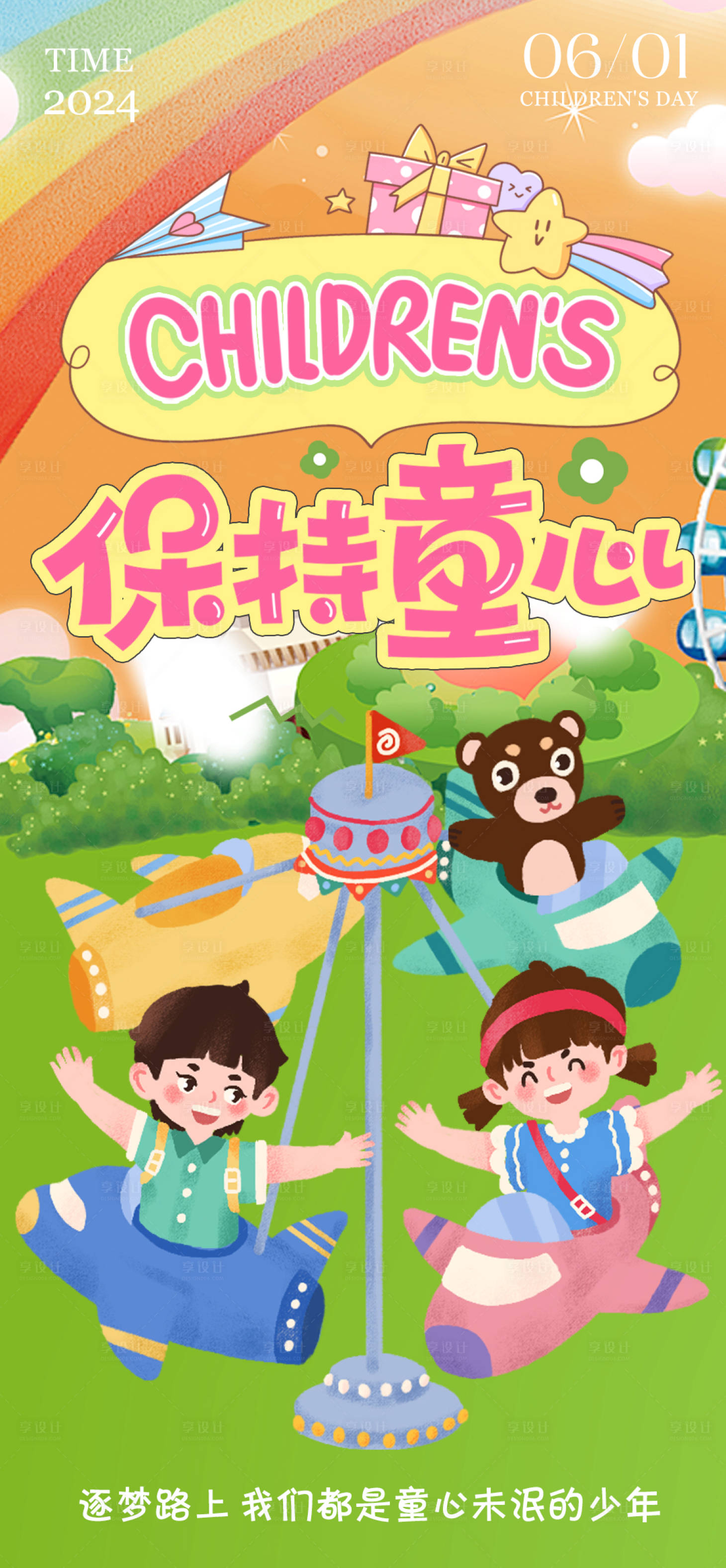 源文件下载【享设计】搜索编号：60060023667202467【六一儿童节海报】