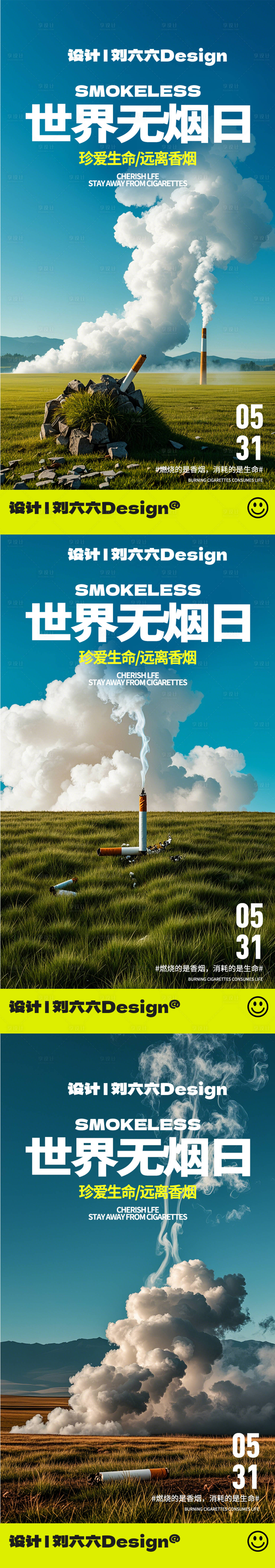 源文件下载【享设计】搜索编号：21640024240495944【地产世界无烟日系列海报】