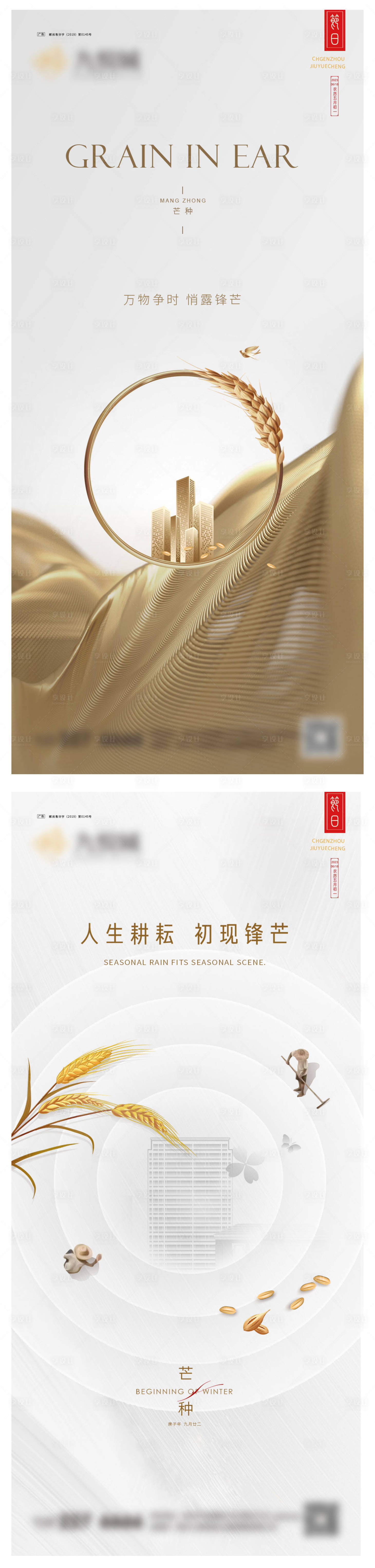 源文件下載【享設計】搜索編號：24150023847111985【芒種系列海報】
