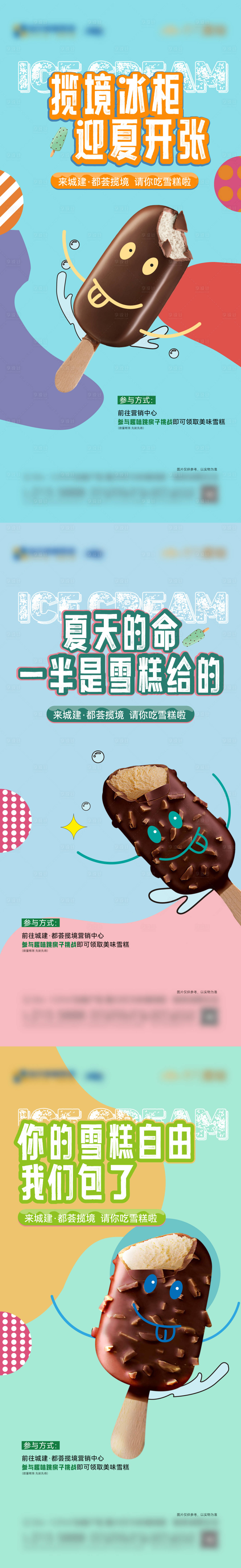 源文件下載【享設計】搜索編號：37840023864796648【地產夏天送雪糕活動海報】