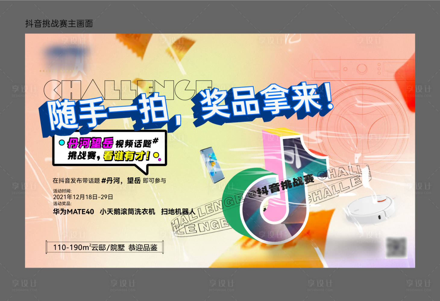 源文件下载【抖音挑战赛背景板】编号：94930024029973464