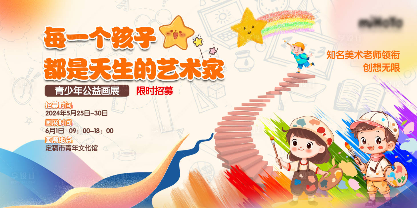 源文件下载【享设计】搜索编号：16110024097705346【六一公益画展背景板】