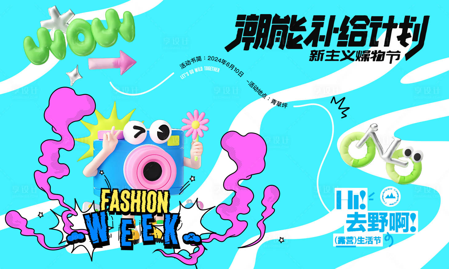 源文件下载【享设计】搜索编号：83950023934039515【夏季潮流集市背景板】